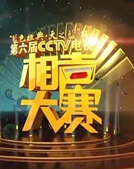 第六届CCTV相声大赛 第02集