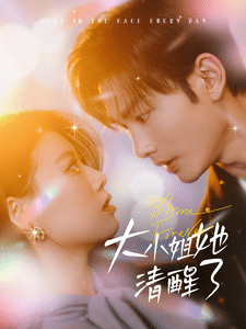 大小姐她清醒了(全集)