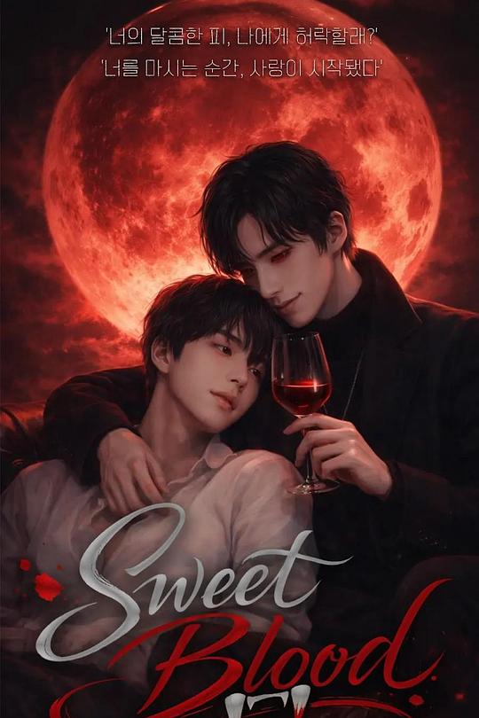 甜蜜之血
