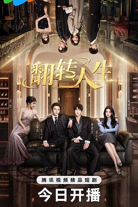 翻转人生2026