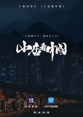 小店看中国(全集)