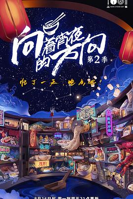 向着宵夜的方向 第二季(全集)