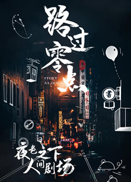 路过零点 第三季(全集)