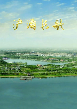 浐灞长歌(全集)