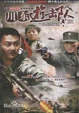 川东游击队 第05集