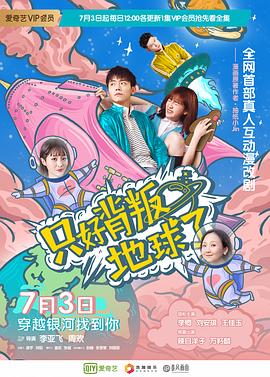 只好背叛地球了 第15集