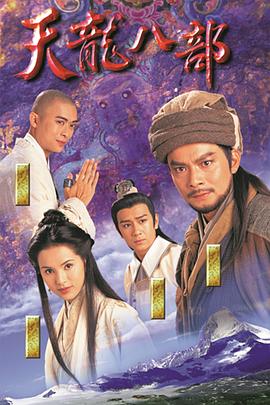 天龙八部国语 第34集