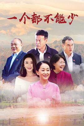 一个都不能少 第06集