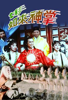 七彩如来神掌国语 第03集