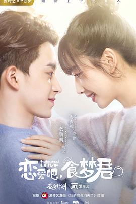 恋爱吧，食梦君！第一季 第08集