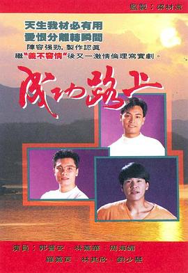 成功路上国语 第30集