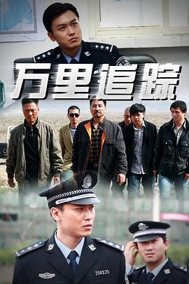 万里追踪 第05集