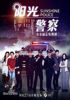 阳光警察 第22集