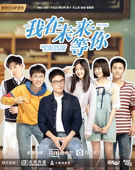 我在未来等你 第05集