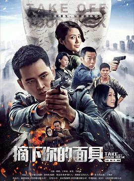 摘下你的面具 第03集