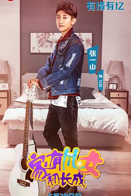 家有儿女初长成VIP独享版 第39集