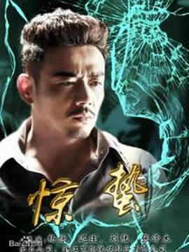 惊蛰 第38集