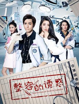 整容的诱惑 第16集(大结局)