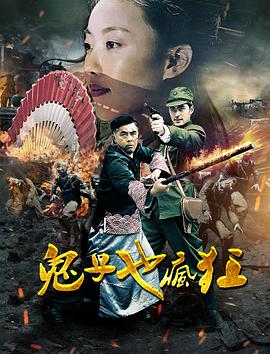 鬼子也疯狂 第11集