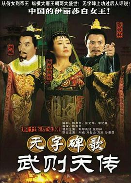无字碑歌：武则天传 第03集