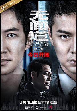 无间道第二季 第06集
