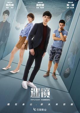 迷镜 第03集