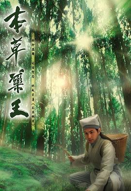 本草药王国语 第12集
