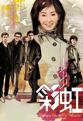 画出彩虹粤语 第14集