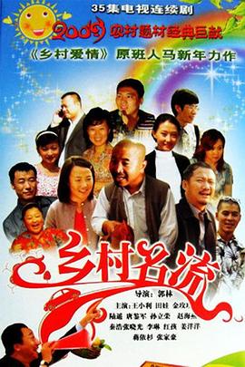 乡村名流 第10集