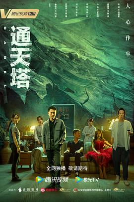 通天塔 第22集
