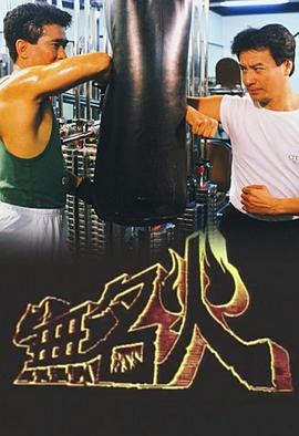 无名火国语 第14集
