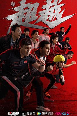 超越 第14集