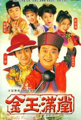 金玉满堂国语1999 第34集