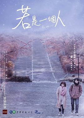 若是一个人闽南话版 第09集