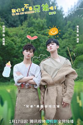 我们才不是兄弟呢第2季 第11集