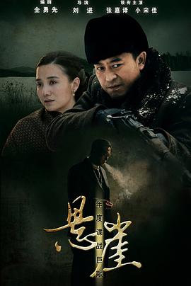 悬崖2012 第14集