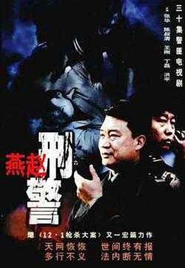燕赵刑警 第09集