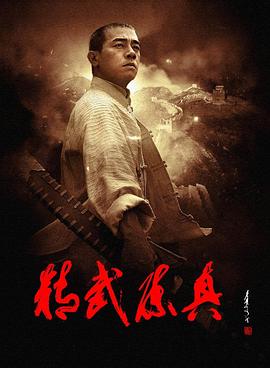 精武陈真 第30集(大结局)