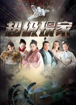 超级玩家 第04集