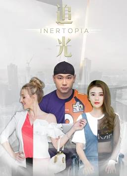 追光 第10集