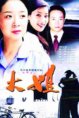 大姐 第11集