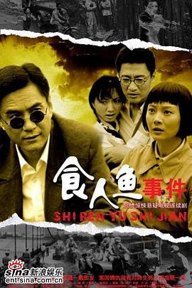 食人鱼事件 第03集