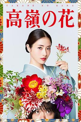 高岭之花 第12集(大结局)