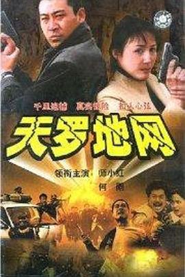 天罗地网 第01集