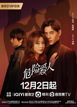 危险爱人 第05集