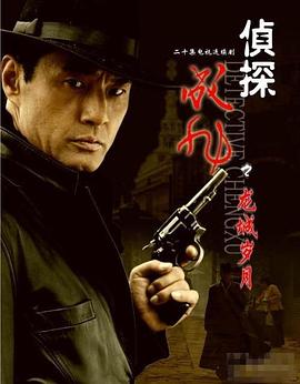 侦探成旭之龙城岁月 第15集
