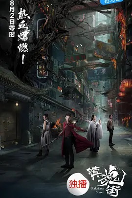 镇魂街 第01集