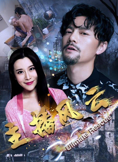 主播风云 第01集