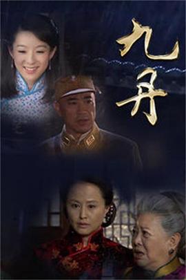 九丹 第03集