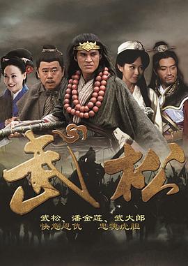 武松 第03集